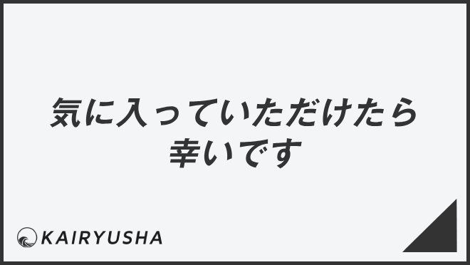 気に入っていただけたら幸いです