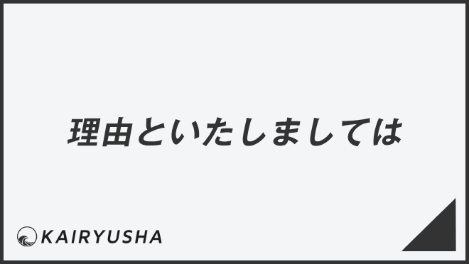理由といたしましては
