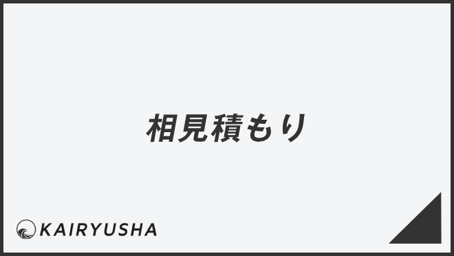 相見積もり
