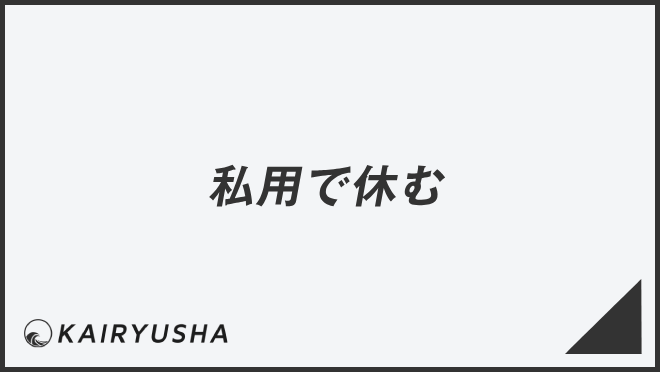 私用で休む