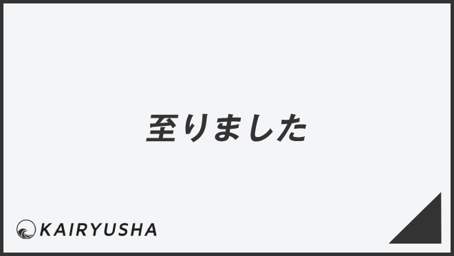 至りました