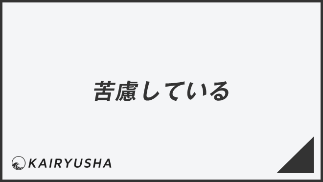 苦慮している