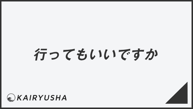 行ってもいいですか