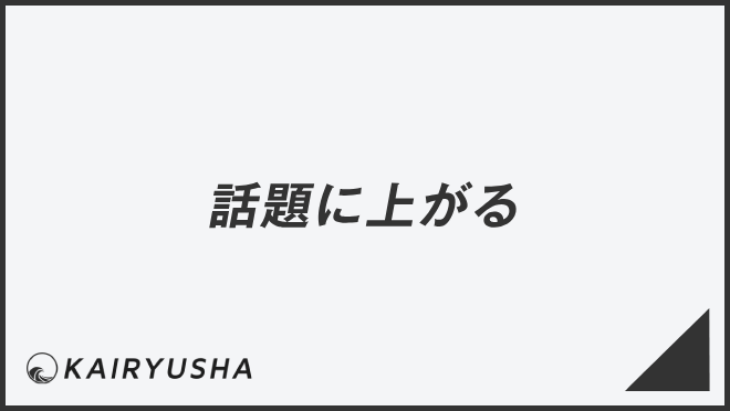 話題に上がる