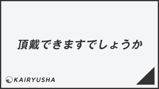 頂戴できますでしょうか