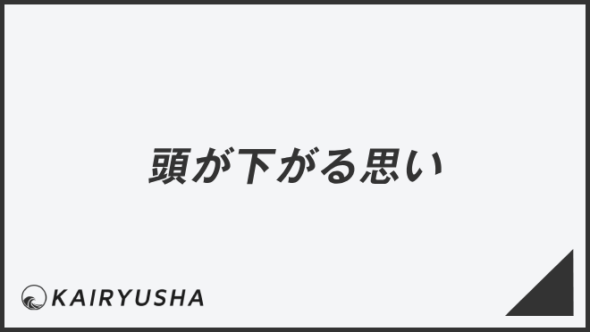 頭が下がる思い