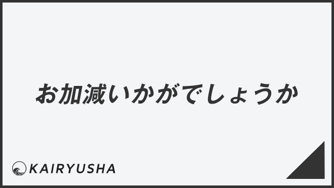 「お加減いかがでしょうか」メール作成と返信のコツ、ビジネス例文と敬語表現の説明 | WorkUP by KAIRYUSHA – ビジネス学習メディア