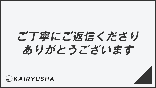 ご丁寧にご返信くださりありがとうございます」正確な敬語と例文集 