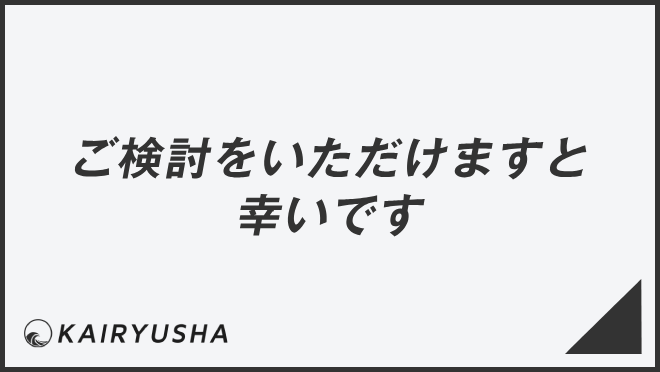 ご検討いただけますと幸いです」ビジネス例文とメール作成例。言い換え 