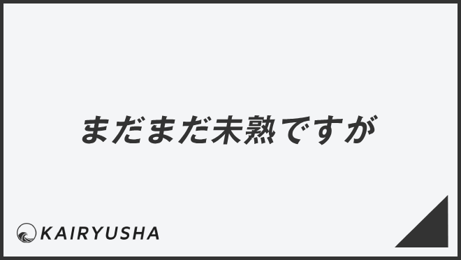 「まだまだ未熟ですが」ビジネス例文とメール作成例。言い換え大全＆敬語のポイント | WorkUP by KAIRYUSHA – ビジネス学習メディア
