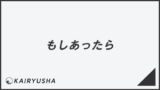 「もしあったら」敬語の意味とビジネス例文まとめ。メール作成&言い換えのコツ | WorkUP by KAIRYUSHA – ビジネス学習メディア
