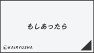 「もしあったら」敬語の意味とビジネス例文まとめ。メール作成&言い換えのコツ | WorkUP by KAIRYUSHA – ビジネス学習メディア
