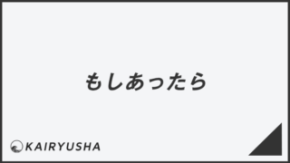 「もしあったら」敬語の意味とビジネス例文まとめ。メール作成&言い換えのコツ | WorkUP by KAIRYUSHA – ビジネス学習メディア