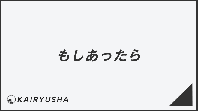 「もしあったら」敬語の意味とビジネス例文まとめ。メール作成&言い換えのコツ | WorkUP by KAIRYUSHA – ビジネス学習メディア