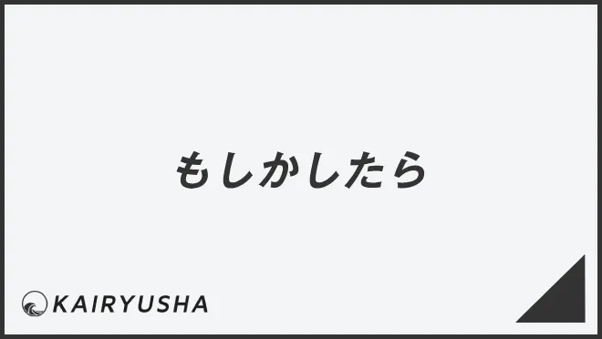 「もしかしたら」言い換え&例文大全。ビジネスでの意味と敬語を解説 | WorkUP by KAIRYUSHA – ビジネス学習メディア