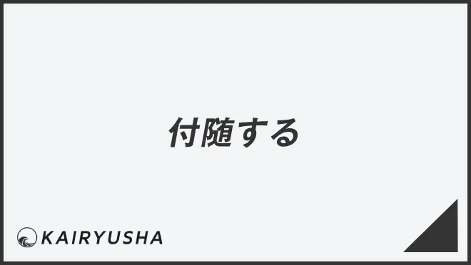 「付随する」意味と使えるビジネス例文&言い換え集。メール作成例と正しい敬語 | WorkUP by KAIRYUSHA – ビジネス学習メディア