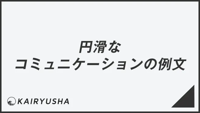 円滑なコミュニケーションの例文で変わるビジネスの成功法則 | WorkUP by KAIRYUSHA – ビジネス学習メディア