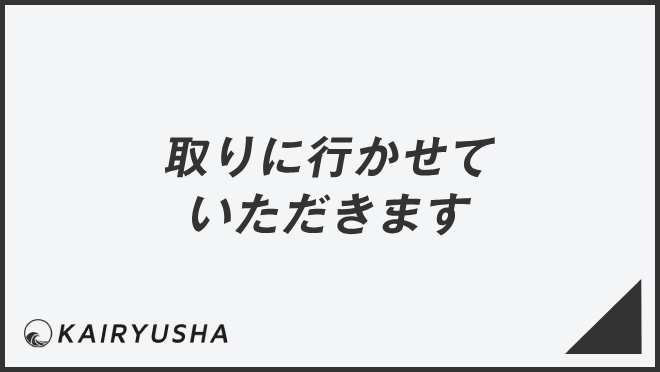 「取りに行かせていただきます」失礼のない敬語の使い方。ビジネス例文＆メール作成例まとめ | WorkUP by KAIRYUSHA ...