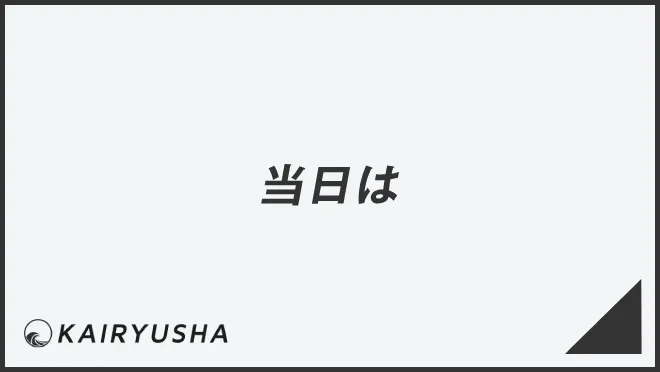 「当日は」ビジネスでの言い換え&例文まとめ。使うコツと敬語を解説 | WorkUP by KAIRYUSHA – ビジネス学習メディア