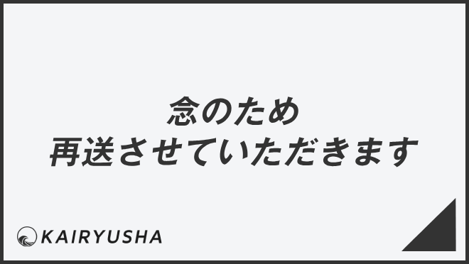 「念のため再送させていただきます」メール作成と返信の要点、ビジネス例文と敬語表現の解説 | WorkUP by KAIRYUSHA ...
