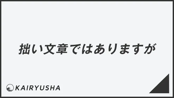 「拙い文章ではありますが」例文大全とビジネスメール例。言い換え&正しい敬語の文法 | WorkUP by KAIRYUSHA – ビジネス学習メディア