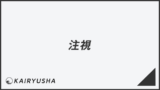 「注視」ビジネスでの言い換え＆例文まとめ。使うコツと敬語を解説 | WorkUP by KAIRYUSHA – ビジネス学習メディア