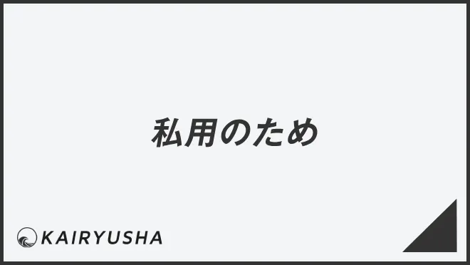 「私用のため」効果的なビジネス例文＆言い換え。メール作成例と敬語の解説 | KAIRYUSHA