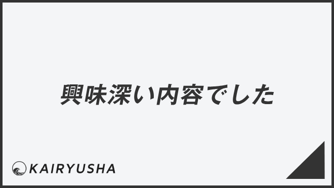 「興味深い内容でした」敬語の意味とビジネス例文まとめ。メール作成＆言い換えのポイント | WorkUP by KAIRYUSHA – ビジネス ...
