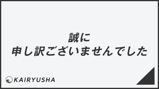 「誠に申し訳ございませんでした」例文集とビジネスメール例。言い換え&正しい敬語の文法 | WorkUP by KAIRYUSHA – ビジネス ...