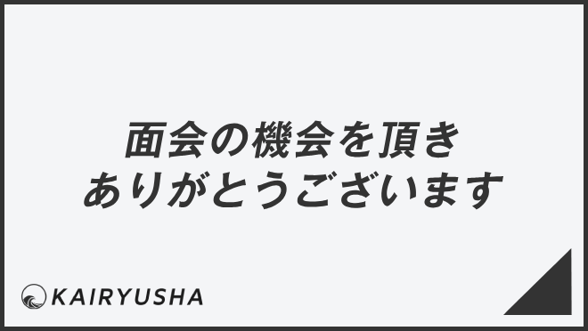 「面接の機会を頂きありがとうございます」メール例とビジネス例文集。言い換えと敬語の注意点 | WorkUP by KAIRYUSHA