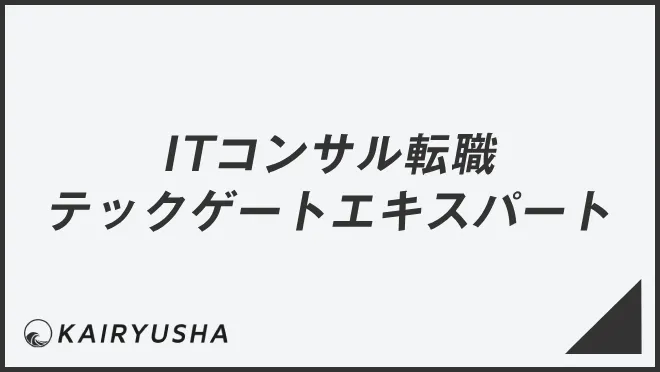 ITコンサル転職テックゲートエキスパート