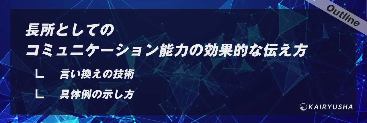 長所としてのコミュニケーション能力の効果的な伝え方