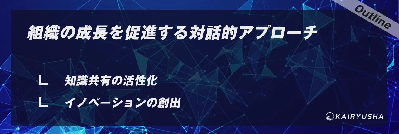 組織の成長を促進する対話的アプローチ