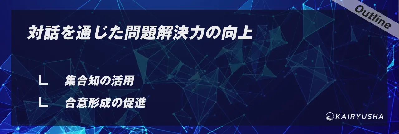 対話を通じた問題解決力の向上