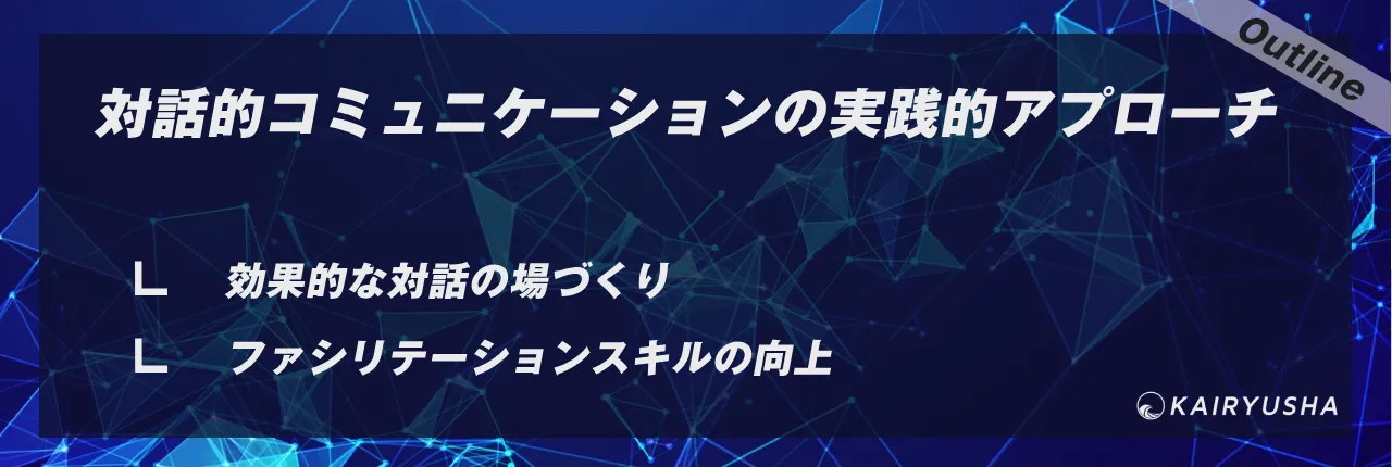 対話的コミュニケーションの実践的アプローチ