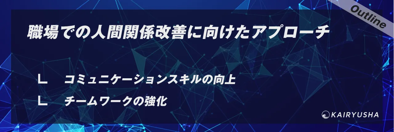 職場での人間関係改善に向けたアプローチ