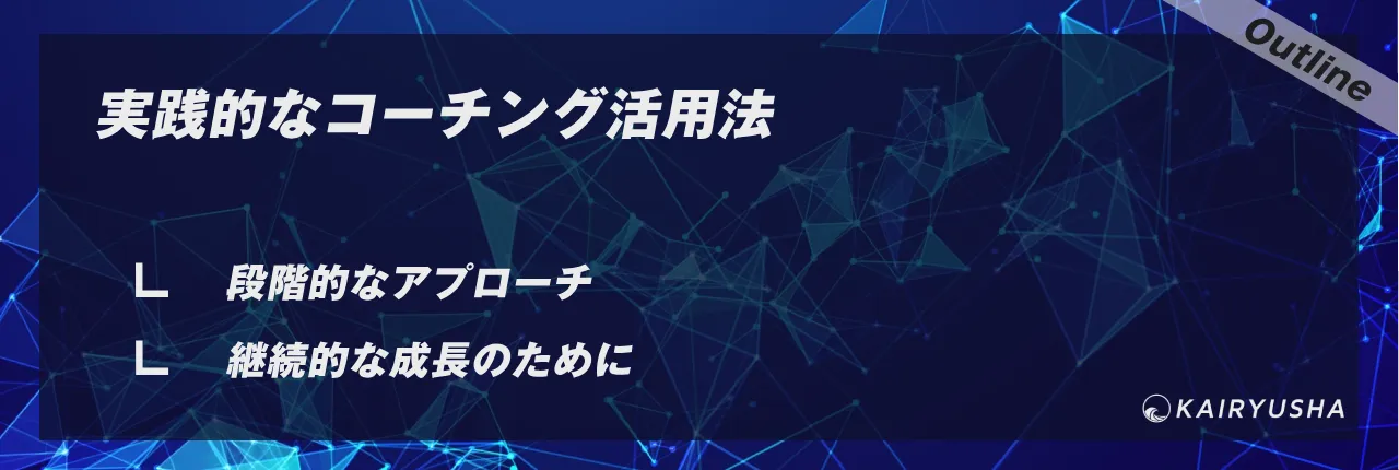 実践的なコーチング活用法