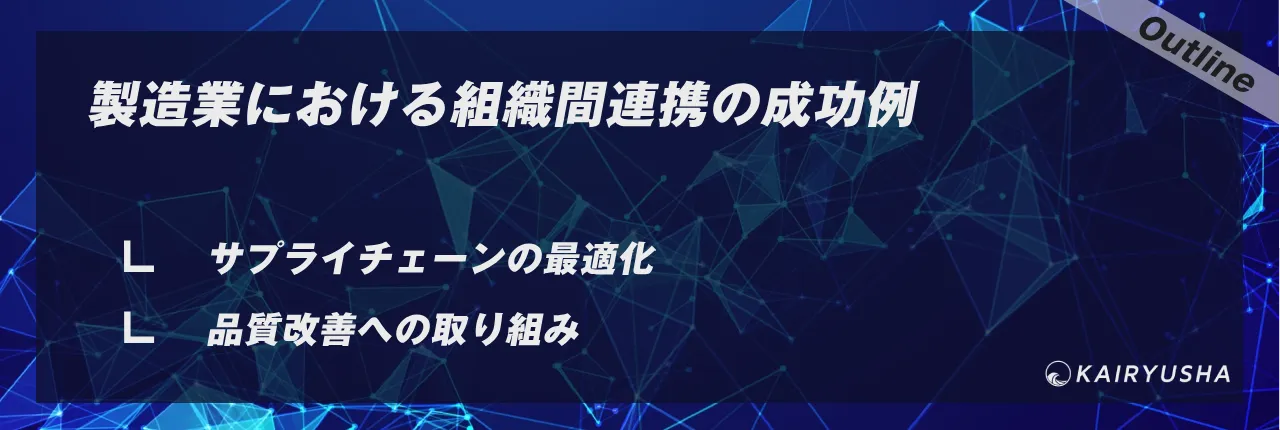 製造業における組織間連携の成功例