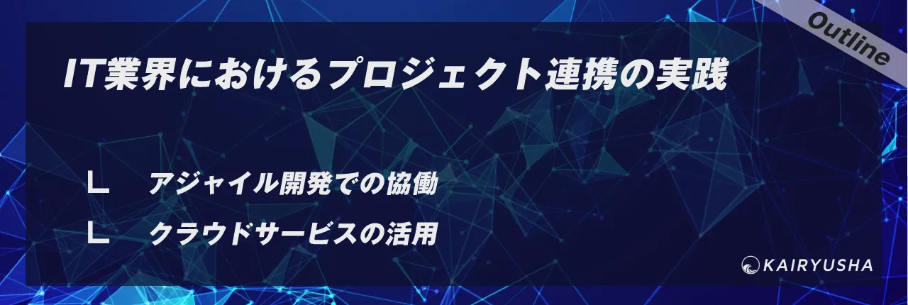 IT業界におけるプロジェクト連携の実践