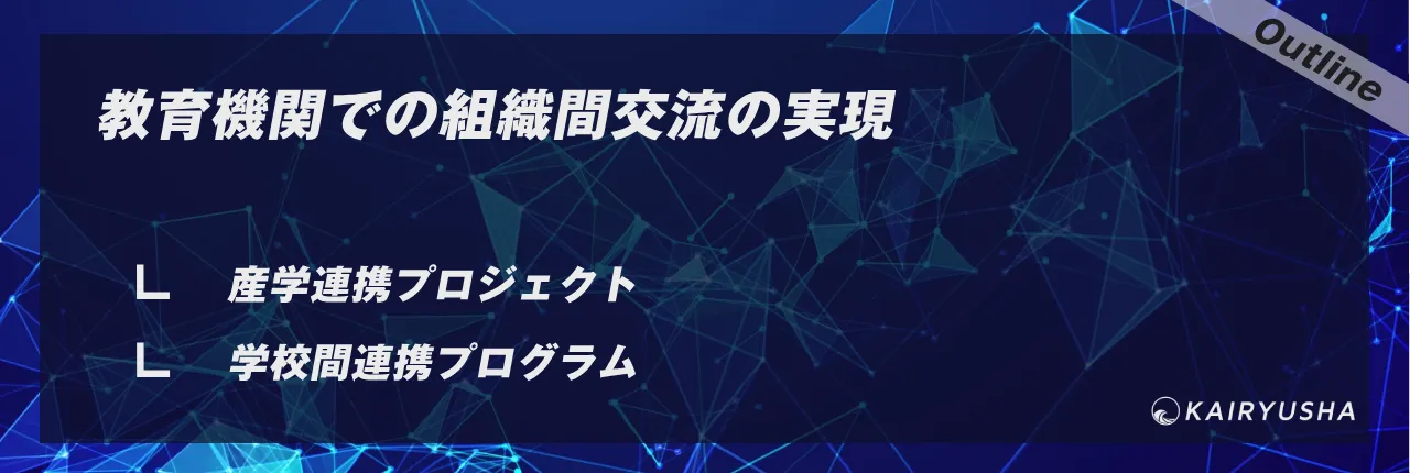 教育機関での組織間交流の実現