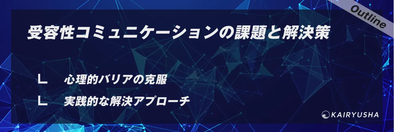受容性コミュニケーションの課題と解決策