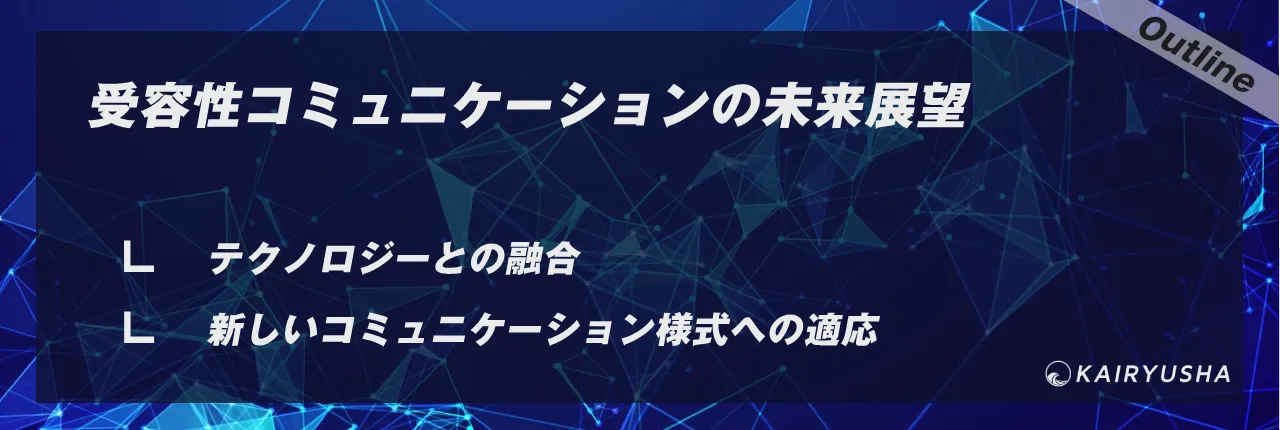 受容性コミュニケーションの未来展望