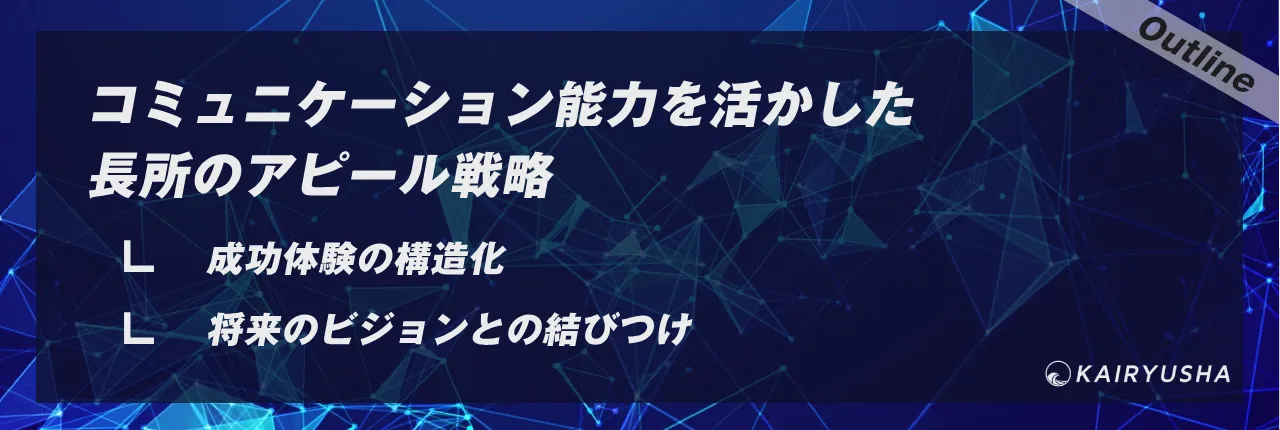 コミュニケーション能力を活かした長所のアピール戦略
