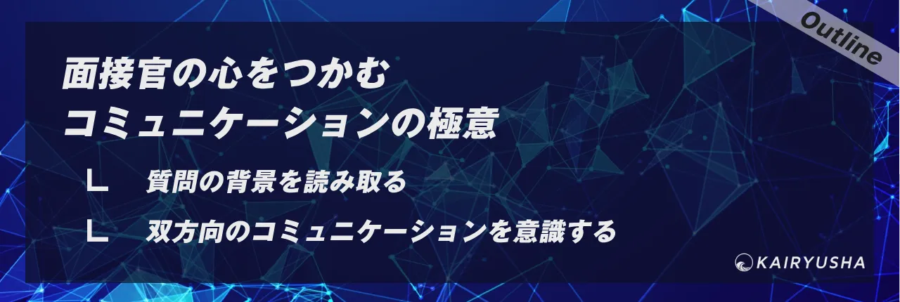 面接官の心をつかむコミュニケーションの極意
