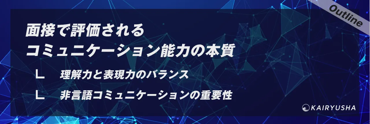 面接で評価されるコミュニケーション能力の本質