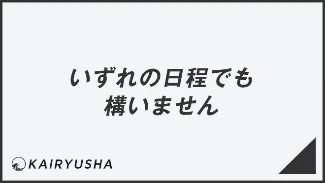 いずれの日程でも構いません