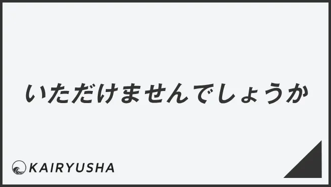 いただけませんでしょうか