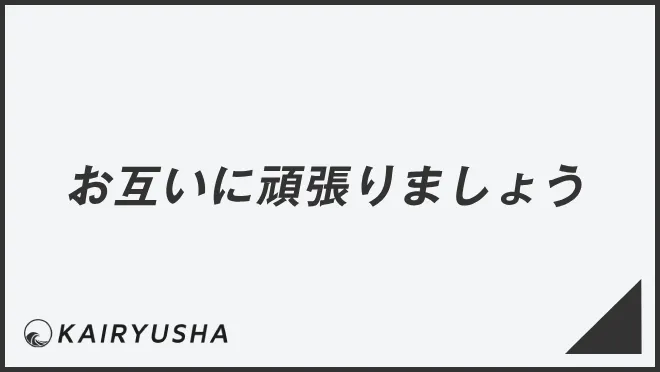 お互いに頑張りましょう