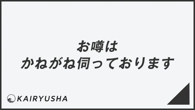 お噂はかねがね伺っております