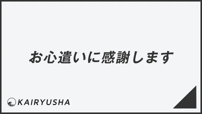 お心遣いに感謝します